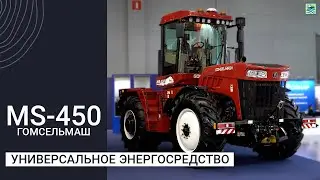 Универсальное энергосредство MS-450 от Гомсельмаш — чего ждать рынку?