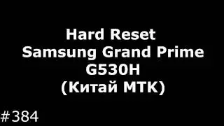 Hard Reset Samsung Grand Prime G530H (Китай MTK)