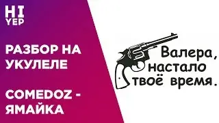 COMEDOZ - ЯМАЙКА | РАЗБОР НА УКУЛЕЛЕ