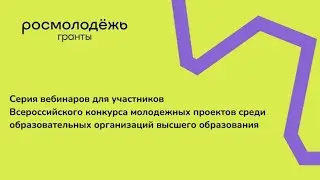 Вебинар для участников Всероссийского конкурса молодёжных проектов, 27.01.22 СФО