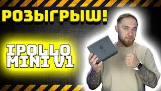РОЗЫГРЫШ АСИКА iPOLLO MINI V1!