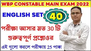 English For WBP Constable Main Exam 2022 | WBP Main English Class | WBP Constable Main Exam 2022 |