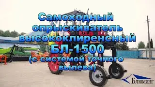 ВЫСОКОКЛИРЕНСНЫЙ ТРАКТОР БЛ-1500 для питомников, садов