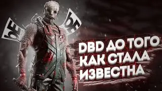 🤨КАК DEAD BY DAYLIGHT СТАЛА ИЗВЕСТНОЙ!? | ТЫ БУДЕШЬ В ШОКЕ!