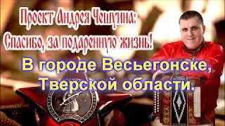 СПАСИБО ЗА ПОДАРЕННУЮ ЖИЗНЬ  Выпуск  №  24  г  Весьегонск, Тверская обл