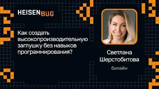 Светлана Шерстобитова — Как создать высокопроизводительную заглушку без навыков программирования?