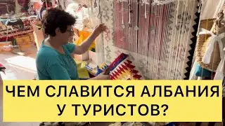 Чем славится Албания?