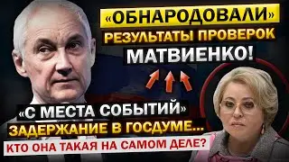 Андрей Белоусов ОБЪЯВИЛ об УВОЛЬНЕНИИ Матвиенко! - 