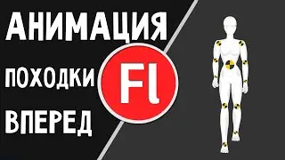 Анимация походки героя вперед (на камеру) Adobe Flash