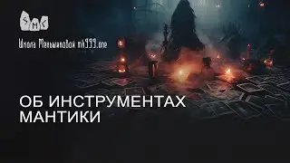 Об инструментах мантики