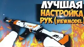 ЛУЧШАЯ И БЫСТРАЯ НАСТРОЙКА РУК В CS:GO