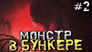 МОНСТР В БУНКЕРЕ ВО ВРЕМЯ ПЕРВОЙ МИРОВОЙ! - Amnesia: The Bunker - #2 [Хоррор Стрим, Прохождение]