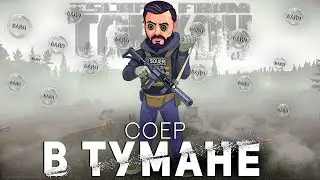СОЕР В ТУМАНЕ !twitch ● РОЗЫГРЫШ КАЖДЫЕ 150 👍 ● ESCAPE FROM TARKOV ● 