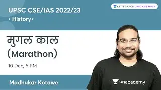 History | Mughal Period | Marathon | UPSC CSE 2022 | Madhukar Kotawe