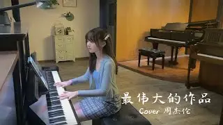 钢琴弹奏《最伟大的作品》