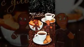 С добрым утром Пятница!