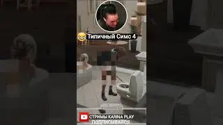 Разработчики Симс 4: "Мы убрали баги" *Симс4 и моды* Привет заюш! #shorts #sims4 #симс4