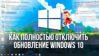 КАК ОТКЛЮЧИТЬ ОБНОВЛЕНИЕ в Windows 10? КАК ОТКЛЮЧИТЬ ЦЕНТР ОБНОВЛЕНИЕ Windows 10?