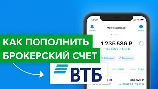 Как пополнить брокерский счет ВТБ? | Как перевести деньги в втб инвестиции?