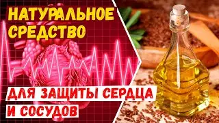 НАТУРАЛЬНОЕ СРЕДСТВО, которое спасает СЕРДЦЕ во время химиотерапии, лучевой и гормонотерапии рака.