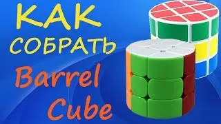 Как собрать Куб Бочку | How to Solve the Barrel Cube | Tutorial