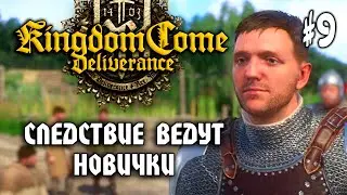 Kingdom Come: Deliverance #9: СЛЕДСТВИЕ ВЕДУТ НОВИЧКИ - Прохождение Кингдом Кам