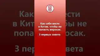 Как себя вести в Китае, чтобы не попасть впросак. 3 первых совета | Школа китайского | Twins Chinese
