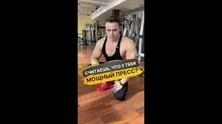 Считаешь у тебя мощный пресс?