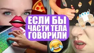 ЕСЛИ БЫ ЧАСТИ ТЕЛА УМЕЛИ ГОВОРИТЬ :D