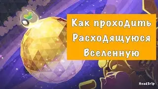 Гайд по Расходящейся Вселенной - Honkai Star Rail #divergentuniverse