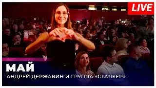 Андрей Державин "Май" live Екатеринбург
