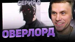 ОВЕРЛОРД 🔥 9 серия 2 сезон РЕАКЦИЯ НА АНИМЕ