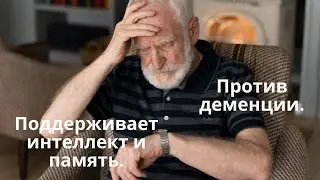 Для питания мозга. Против деменции. Поддерживает интеллект и память, мышление и речь.