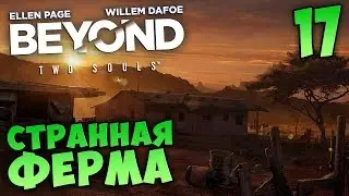 Beyond: Two Souls PS4 прохождение | 17 - СТРАННАЯ ФЕРМА