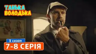 Сериал Танька и Володька 3 cезон. Cерия 7-8 | КОМЕДИЯ 2019