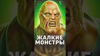 4 Монстра в Играх Которых Жалко 