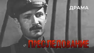 Преследование (1988 год) драма