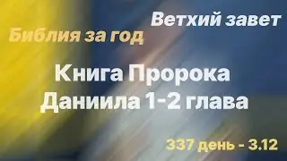 Библия за год | день 337 | Книга Пророка Даниила 1-2 главы |план чтения Библии 2022