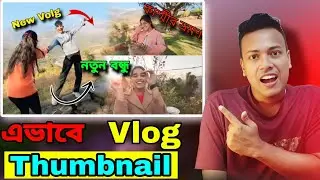 Vlog Thumbnail কীভাবে বানাব? | Thumbnail Kaise Banaen | How To Make Vlog Thumbnail | Vlog Thumbnail