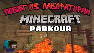 ПЫТАЕМСЯ ВЫБРАТЬСЯ ИЗ ЛАБОРАТОРИИ! Майнкрафт (Minecraft)