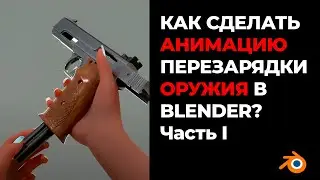 Как создать анимацию перезарядки оружия в Blender | Часть 1