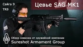 Цевье SAG MK1 Сайга 9/TR9 M-Lok