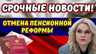 ⚡️СРОЧНЫЕ НОВОСТИ! Реформа Голиковой отменяется: В Госдуме решили снизить пенсионный возраст!