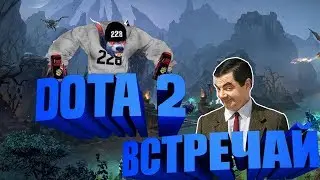 ПРО В ДОТЕ/1ЧАСТЬ/ИЗИ УРСА