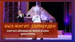 Кыргыз айымдары менен казак жигиттеринин КЫЗ-ЖИГИТ САРМЕРДЕН оюну / 1-күн  / HD САПАТТА