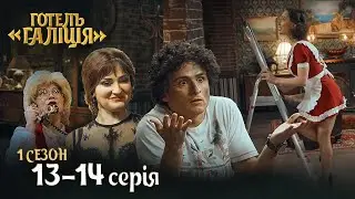 Серіал Готель Галіція. Всі серії підряд - 1 сезон 13-14 серія | Комедія 2023