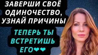ТЫ ВСТРЕТИШЬ ТОГО МУЖЧИНУ, УЗНАЙ ПРИЧИНЫ ОДИНОЧЕСТВА 