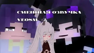 смешная озвучка YeosM #2  