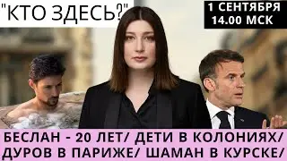 Беслан - 20 лет/ Путин сажает детей/ Шаман в Курске СТРИМ Нино Росебашвили 