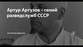 Гений разведки. Артур Артузов. Документальный фильм